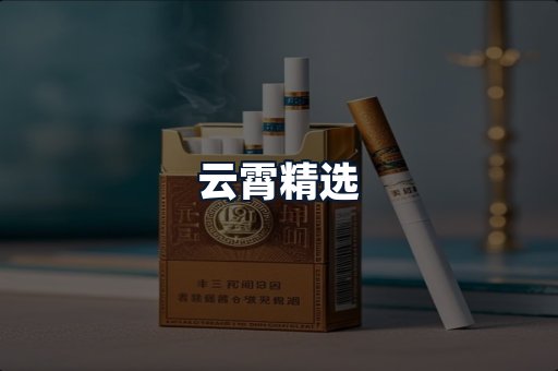 云霄精选